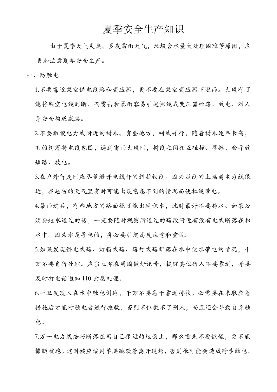 夏季安全生产培训_第1页