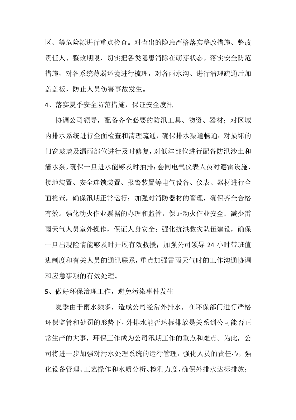 夏季安全生产工作方案及措施_第3页