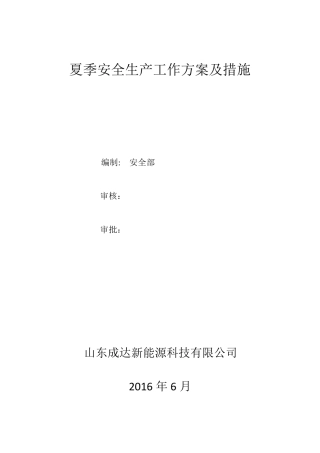 夏季安全生产工作方案及措施