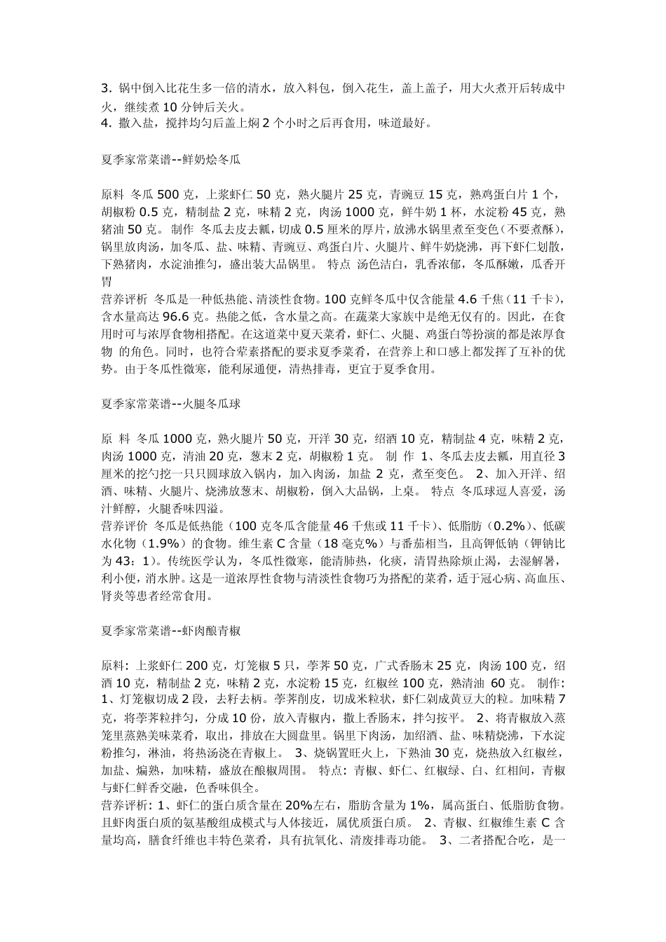 夏季家常菜谱大全_第3页