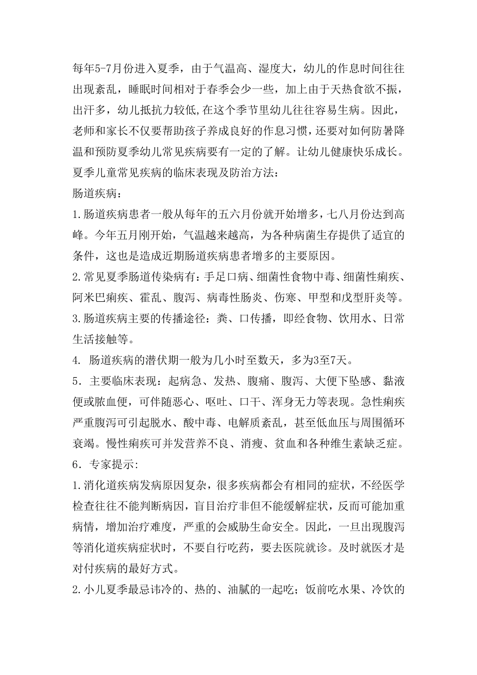 夏季小儿常见疾病预防知识_第1页
