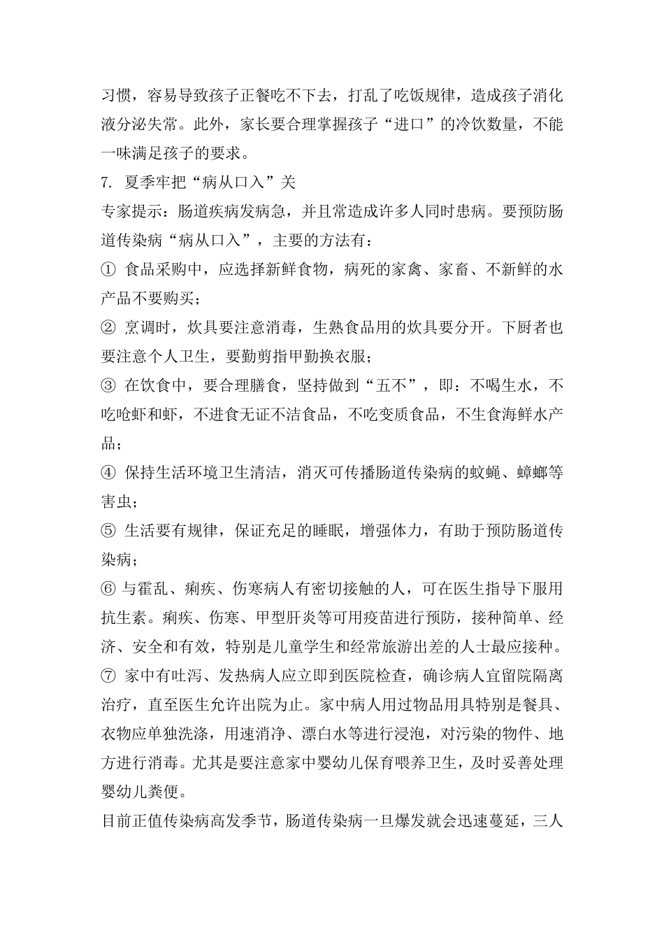 夏季小儿常见疾病预防知识_第2页