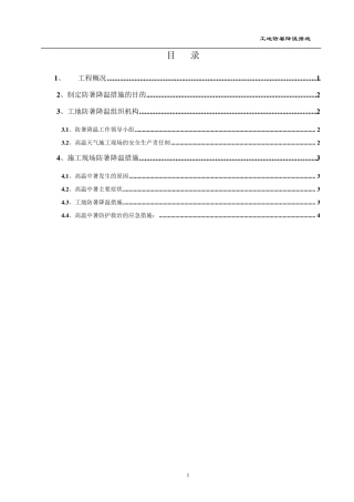 夏季工地防暑降温措施