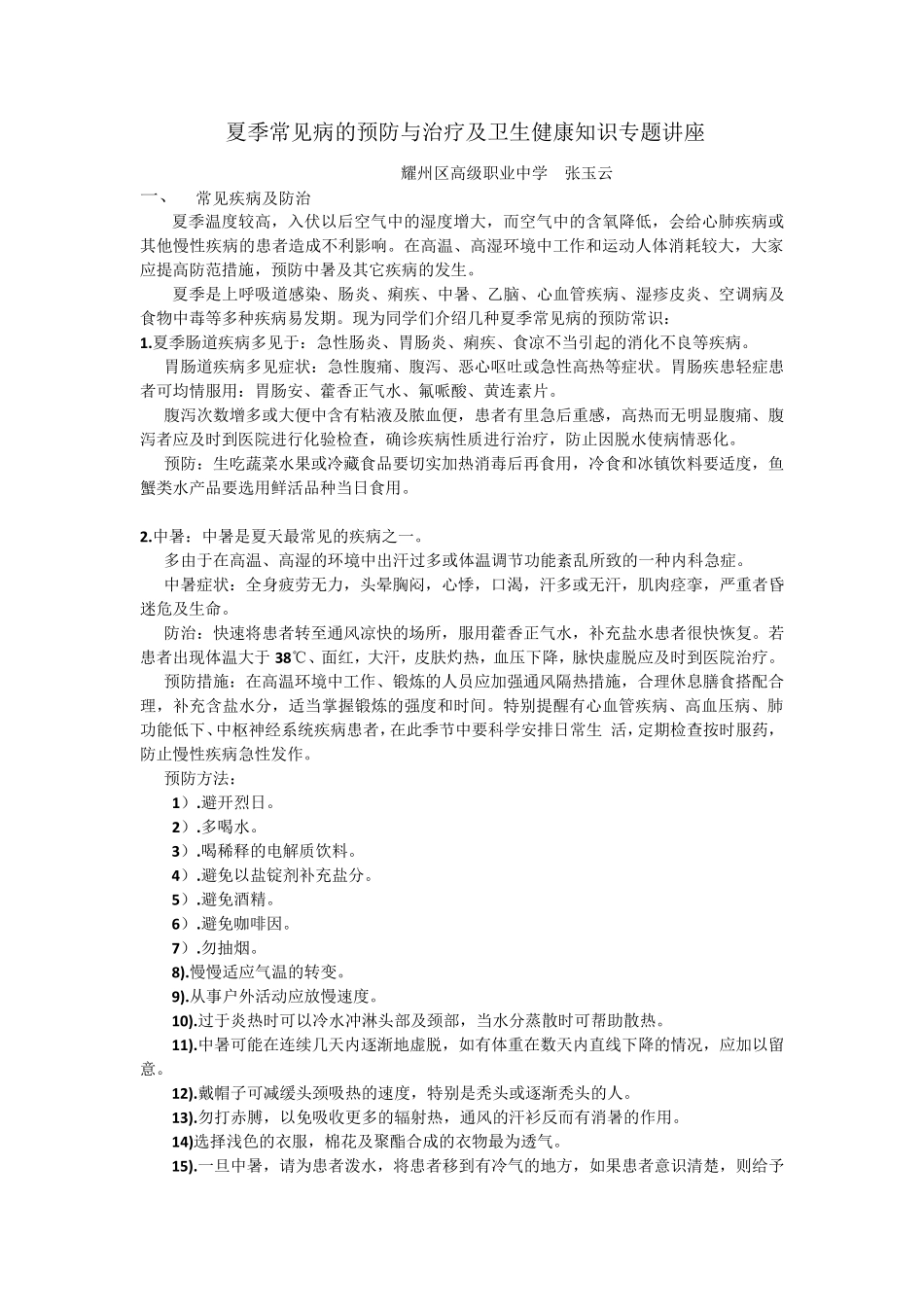 夏季常见病的预防与治疗及卫生健康知识专题讲座_第1页