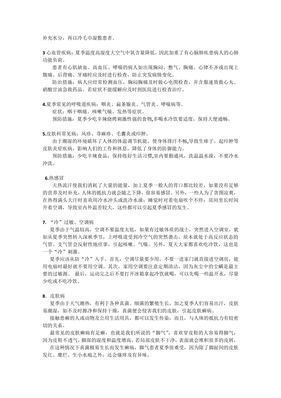 夏季常见病的预防与治疗及卫生健康知识专题讲座_第2页