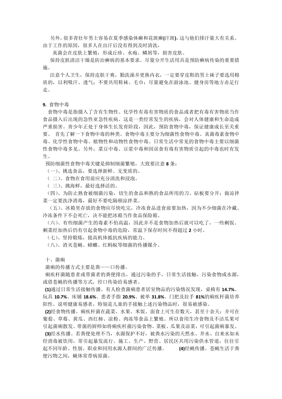 夏季常见病的预防与治疗及卫生健康知识专题讲座_第3页
