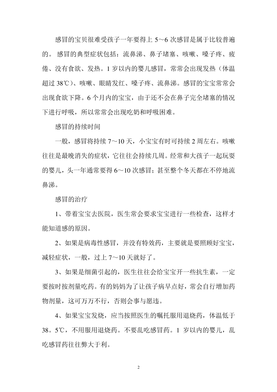 夏季幼儿传染病预防知识_第2页