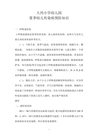 夏季幼儿传染病预防知识