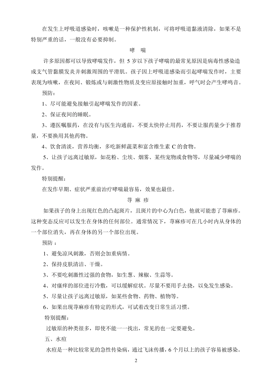 夏季幼儿常见疾病预防_第2页