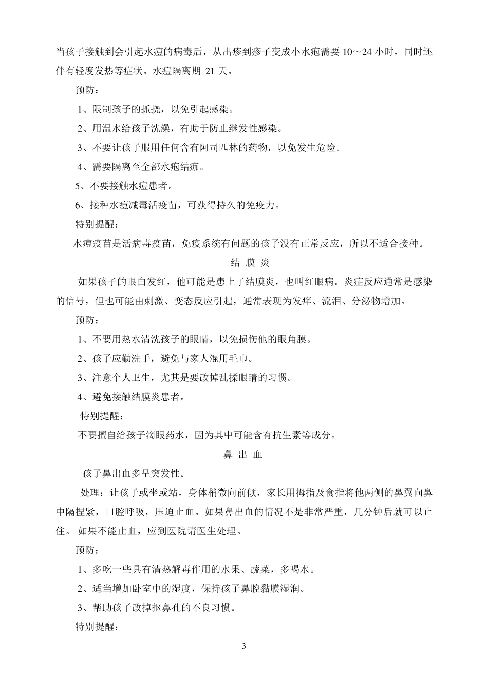 夏季幼儿常见疾病预防_第3页