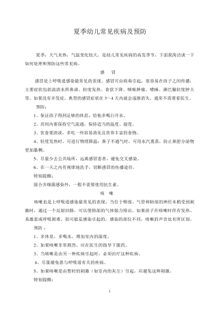 夏季幼儿常见疾病预防