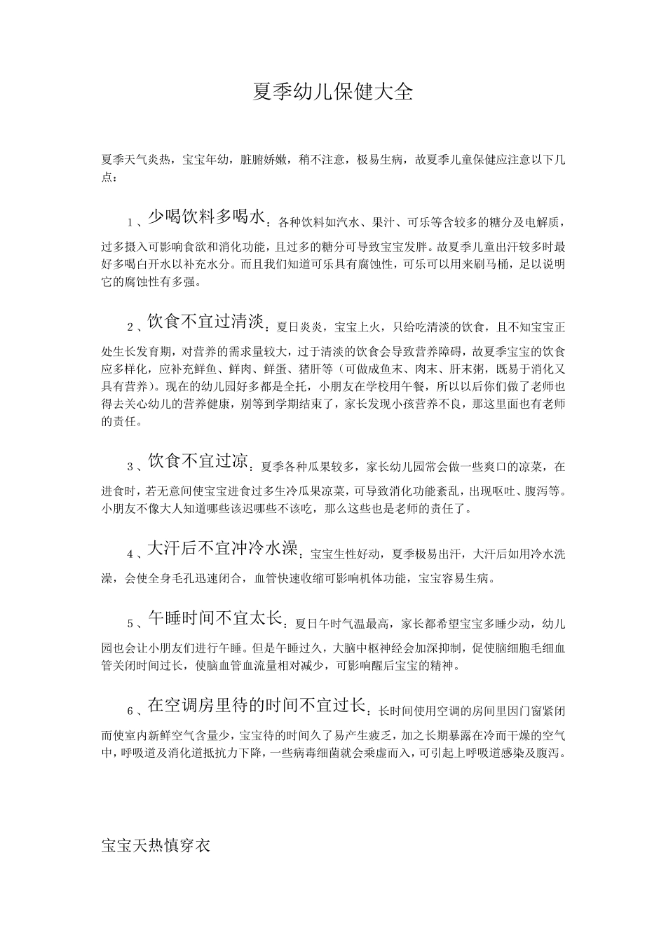 夏季幼儿保健大全(最牛总结)_第1页
