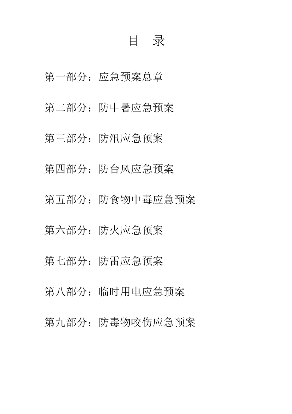 夏季应急预案_第2页