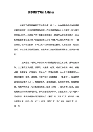 夏季感冒了吃什么好的快