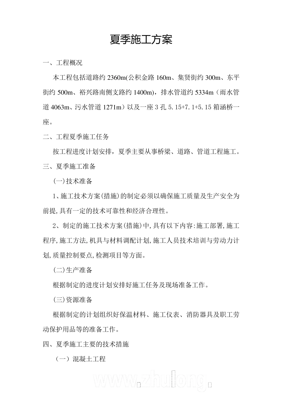 夏季施工专项施工方案_第2页