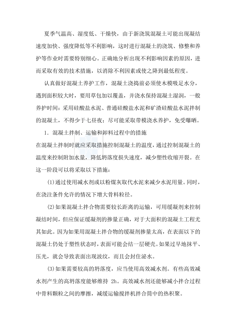 夏季施工专项施工方案_第3页