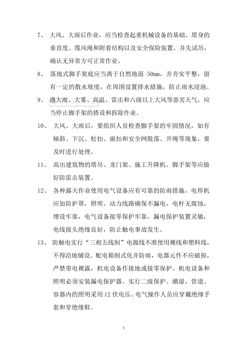 夏季施工安全专项方案_第3页