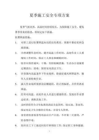 夏季施工安全专项方案