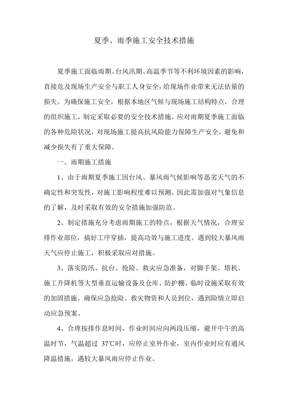 夏季施工安全措施_第2页
