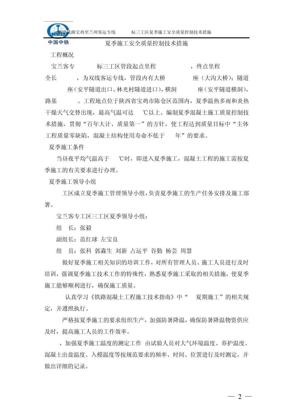 夏季施工安全质量控制技术措施_第2页