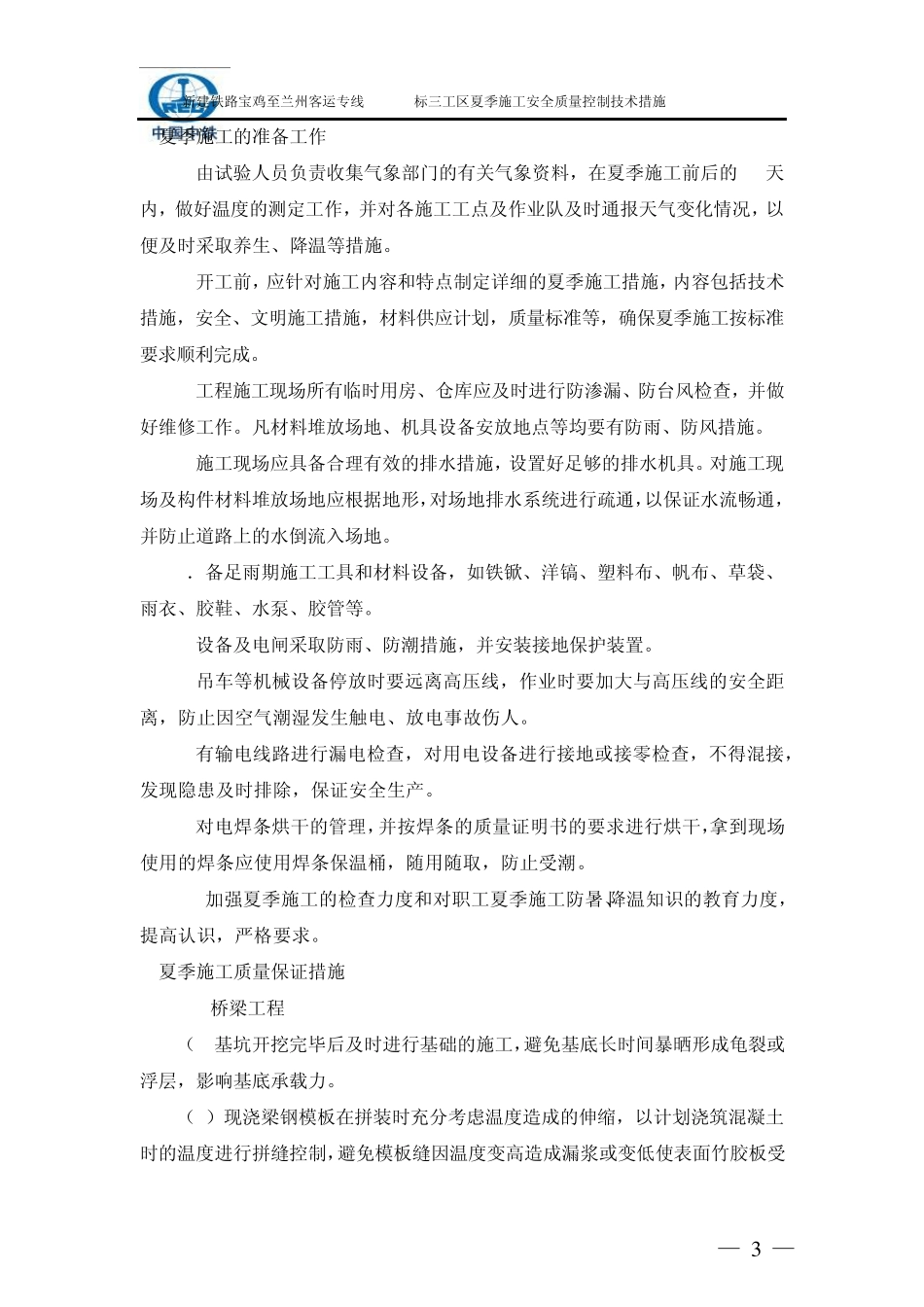 夏季施工安全质量控制技术措施_第3页