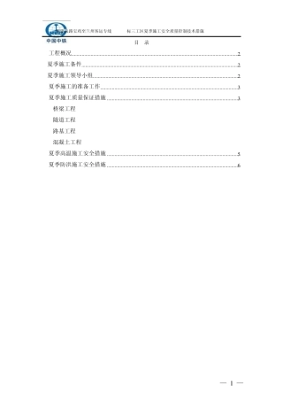 夏季施工安全质量控制技术措施