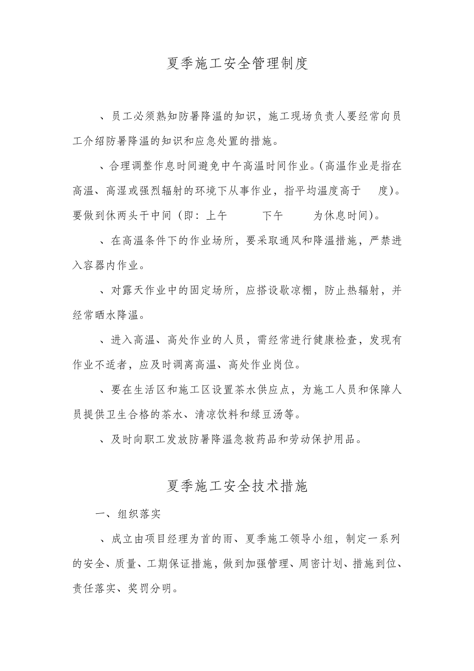 夏季施工安全管理制度_第1页