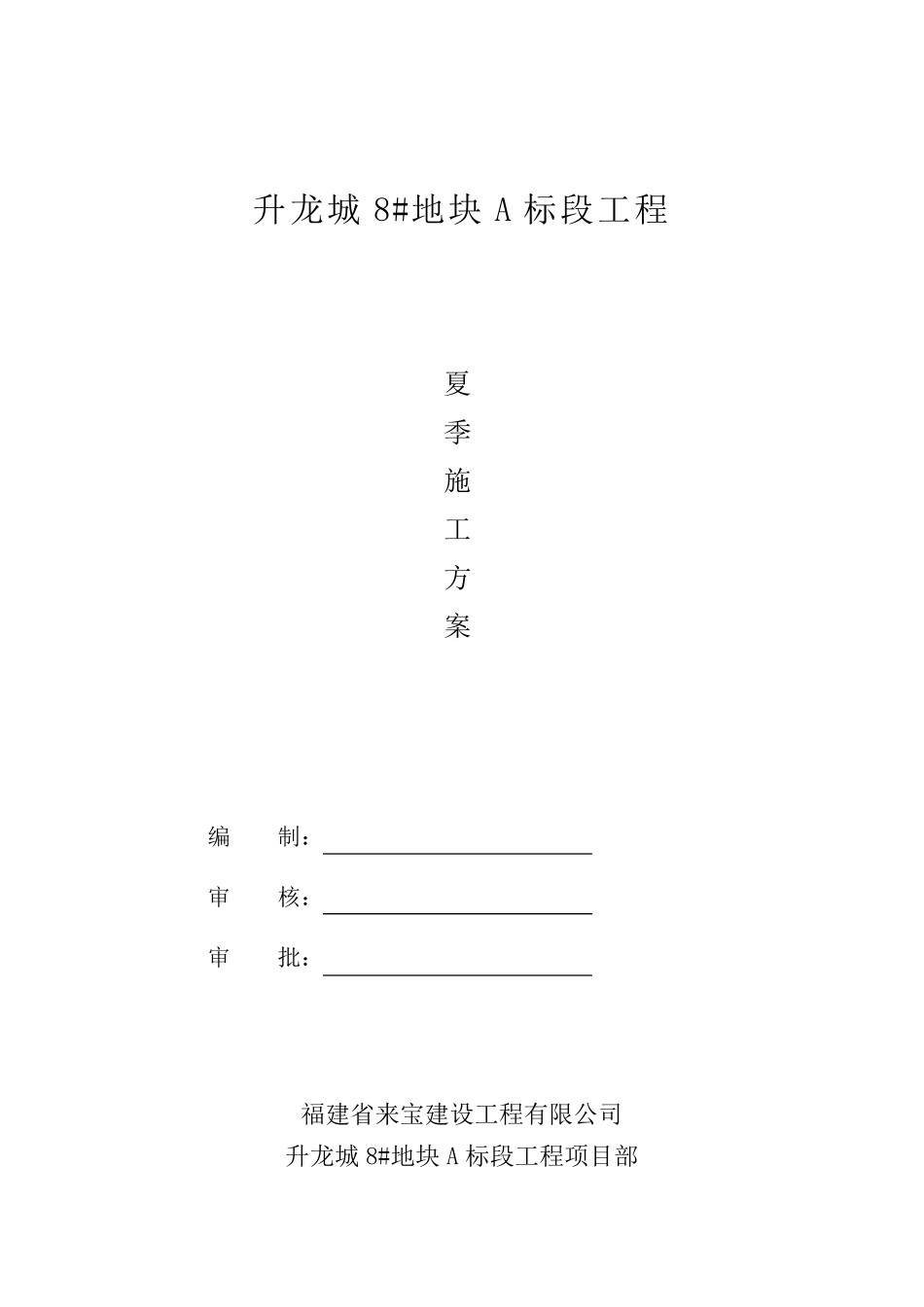 夏季施工方案_第1页