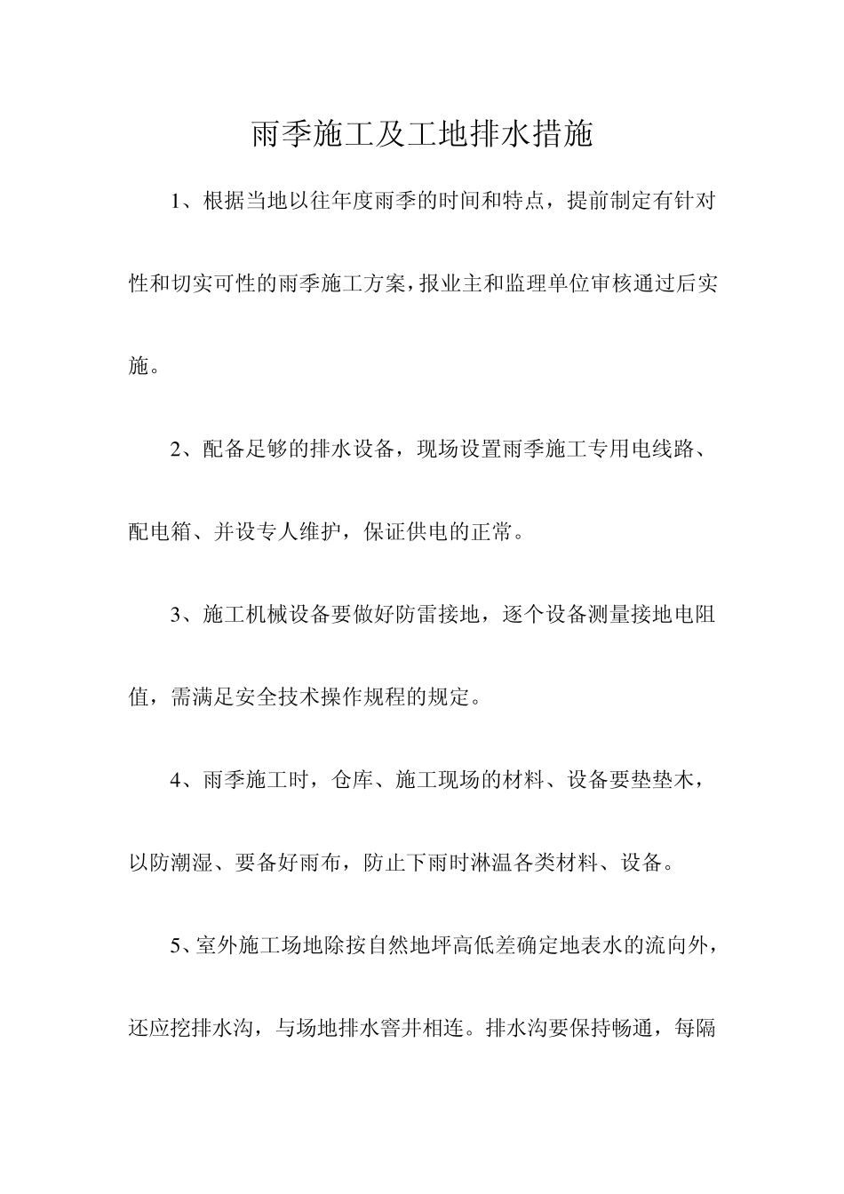 夏季施工措施_第3页