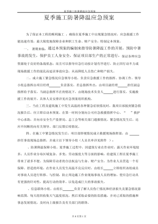 夏季施工防暑降温应急预案