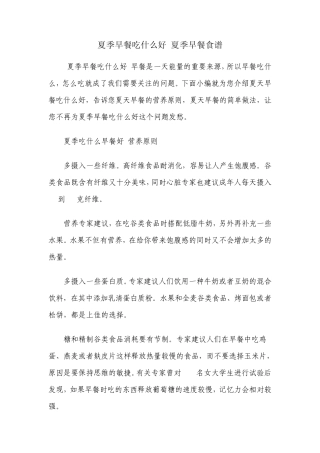 夏季早餐吃什么好夏季早餐食谱