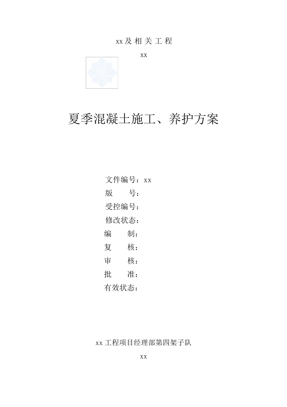 夏季混凝土施工、养护方案__第1页