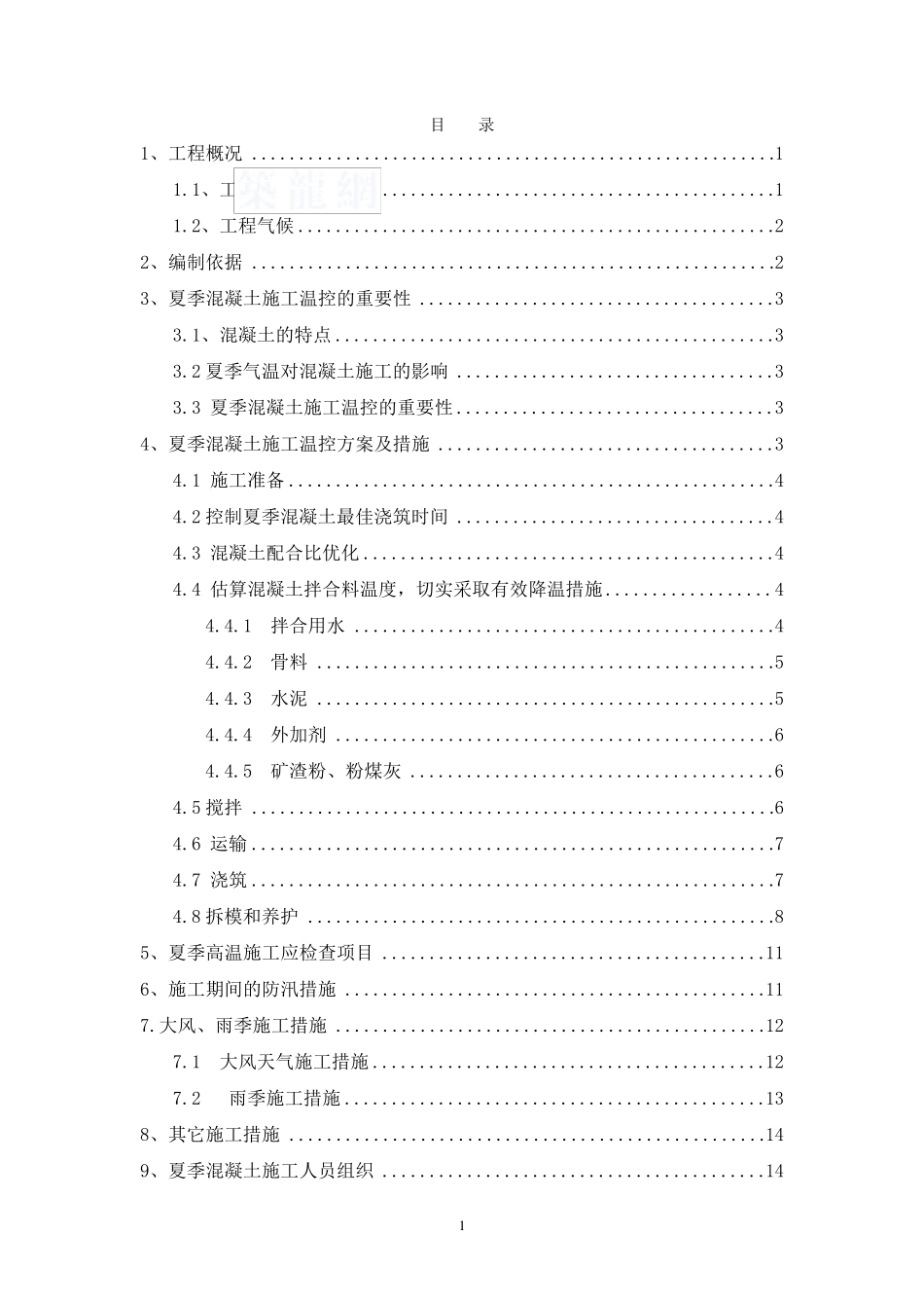 夏季混凝土施工、养护方案__第2页