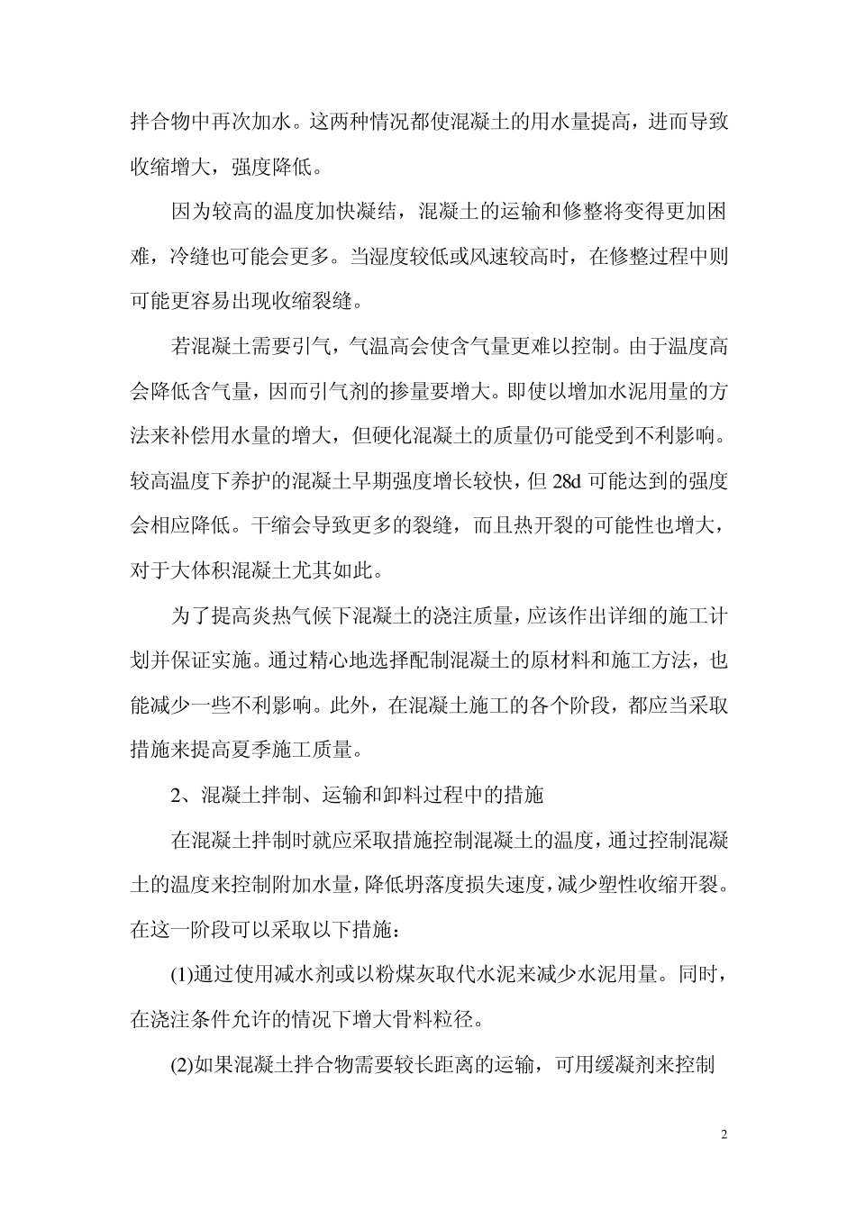 夏季砼养护施工措施_第2页