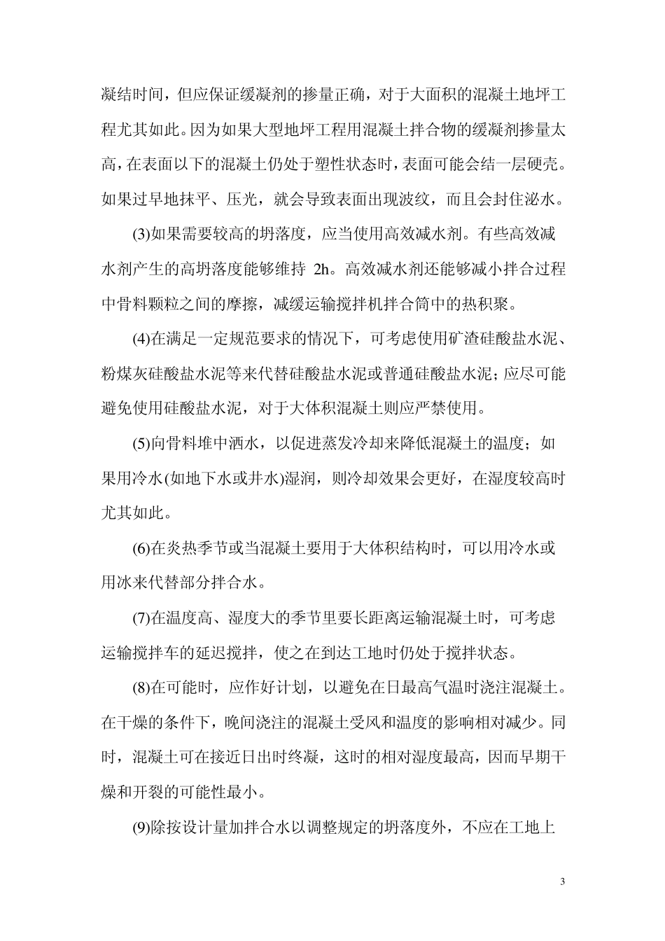 夏季砼养护施工措施_第3页