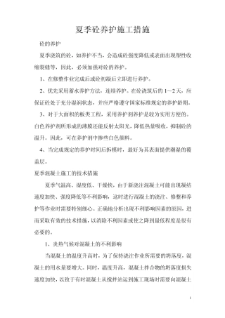 夏季砼养护施工措施