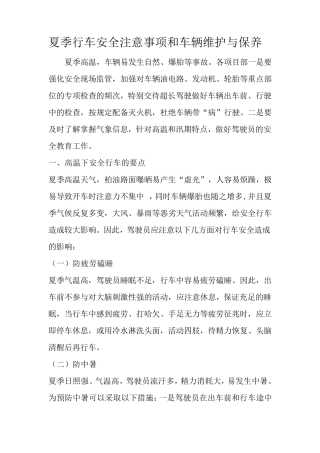 夏季行车安全注意事项和车辆维护与保养