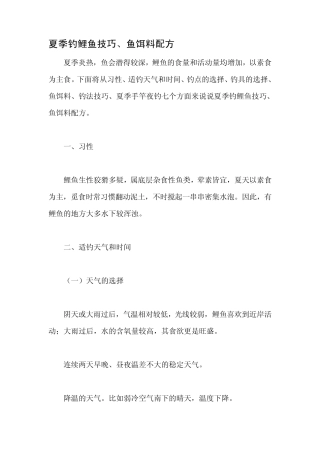 夏季钓鲤鱼技巧、鱼饵料配方