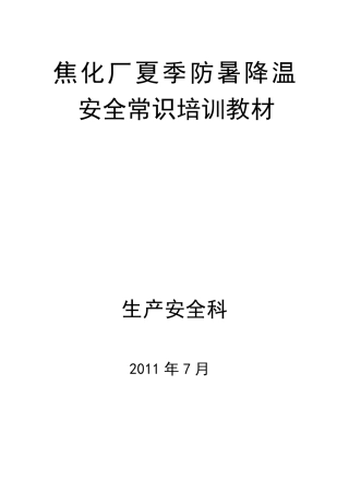夏季防暑降温安全常识培训教案