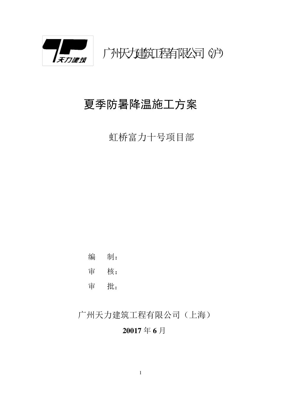 夏季防暑降温专项方案_第1页