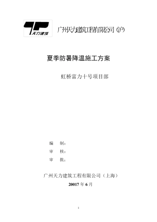 夏季防暑降温专项方案