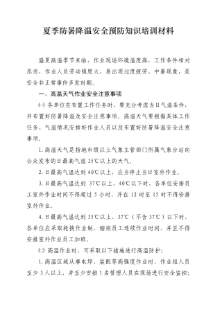 夏季防暑降温安全知识培训材料