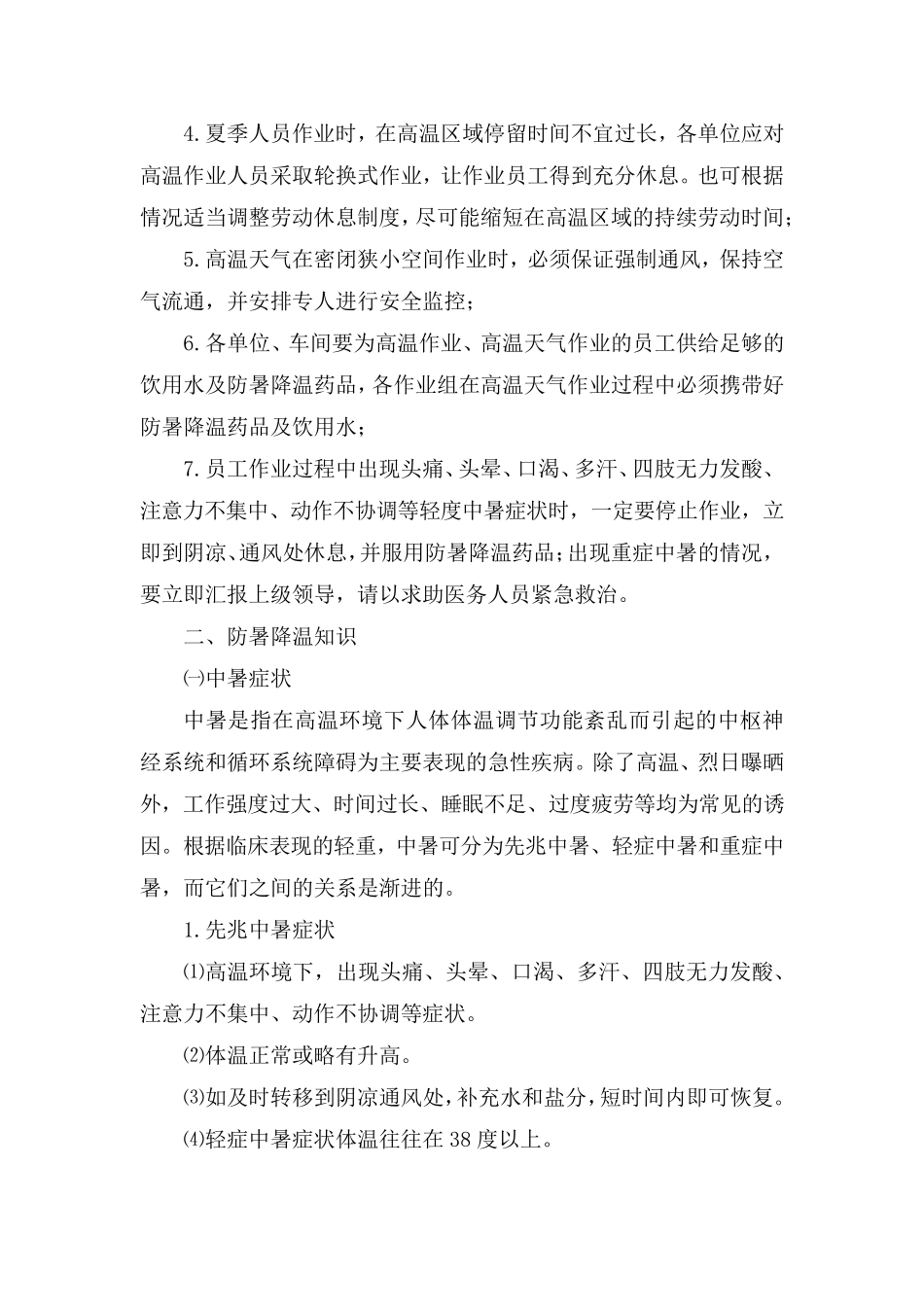 夏季防暑降温安全预防知识培训材料_第2页