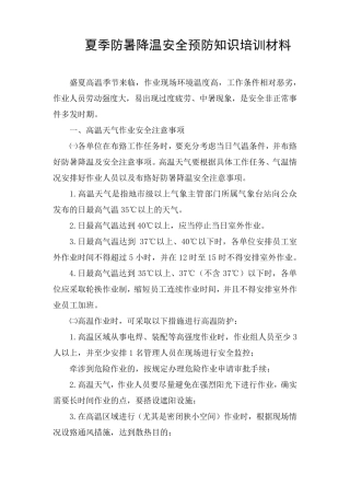 夏季防暑降温安全预防知识培训材料