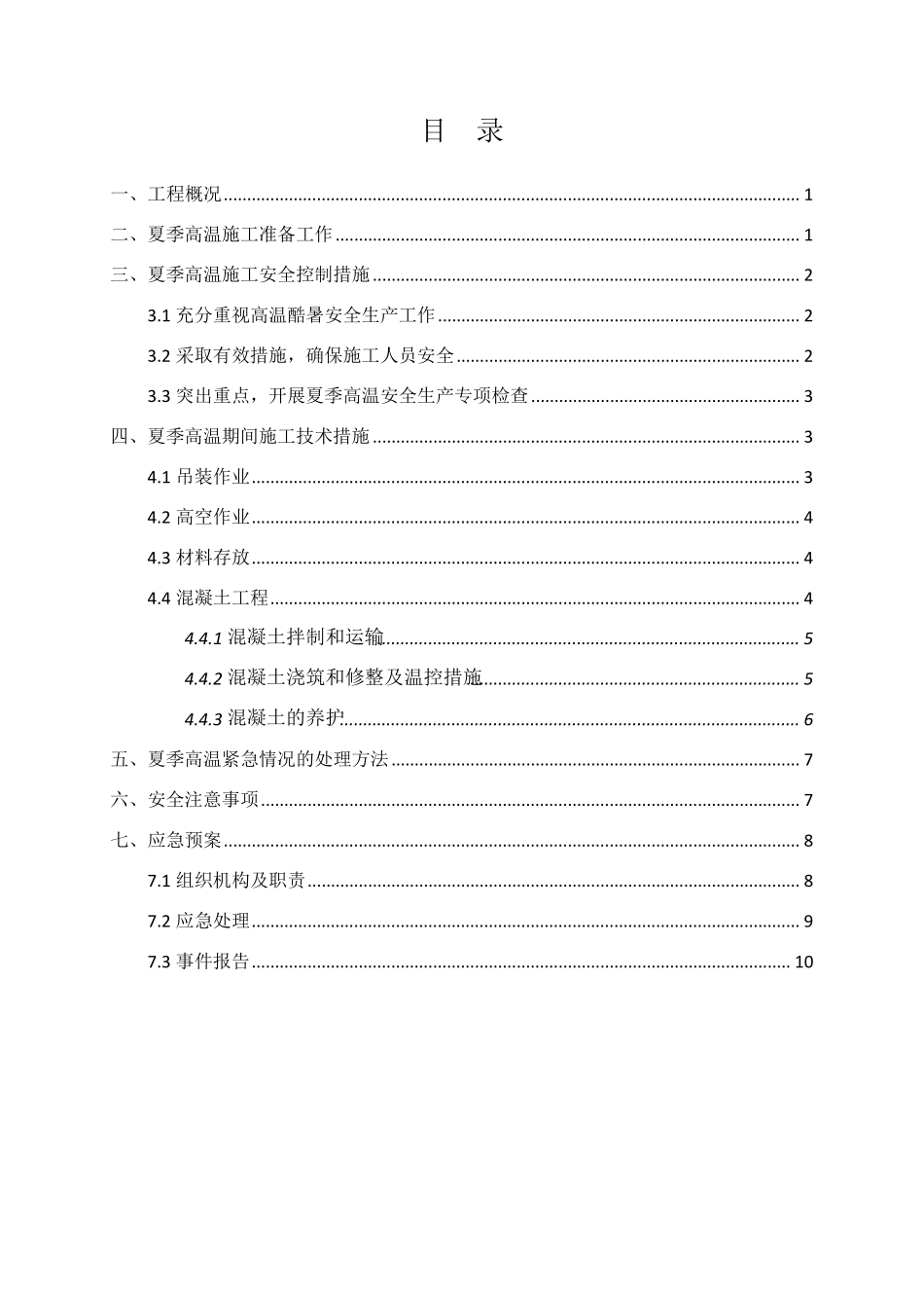 夏季高温专项施工方案_第1页