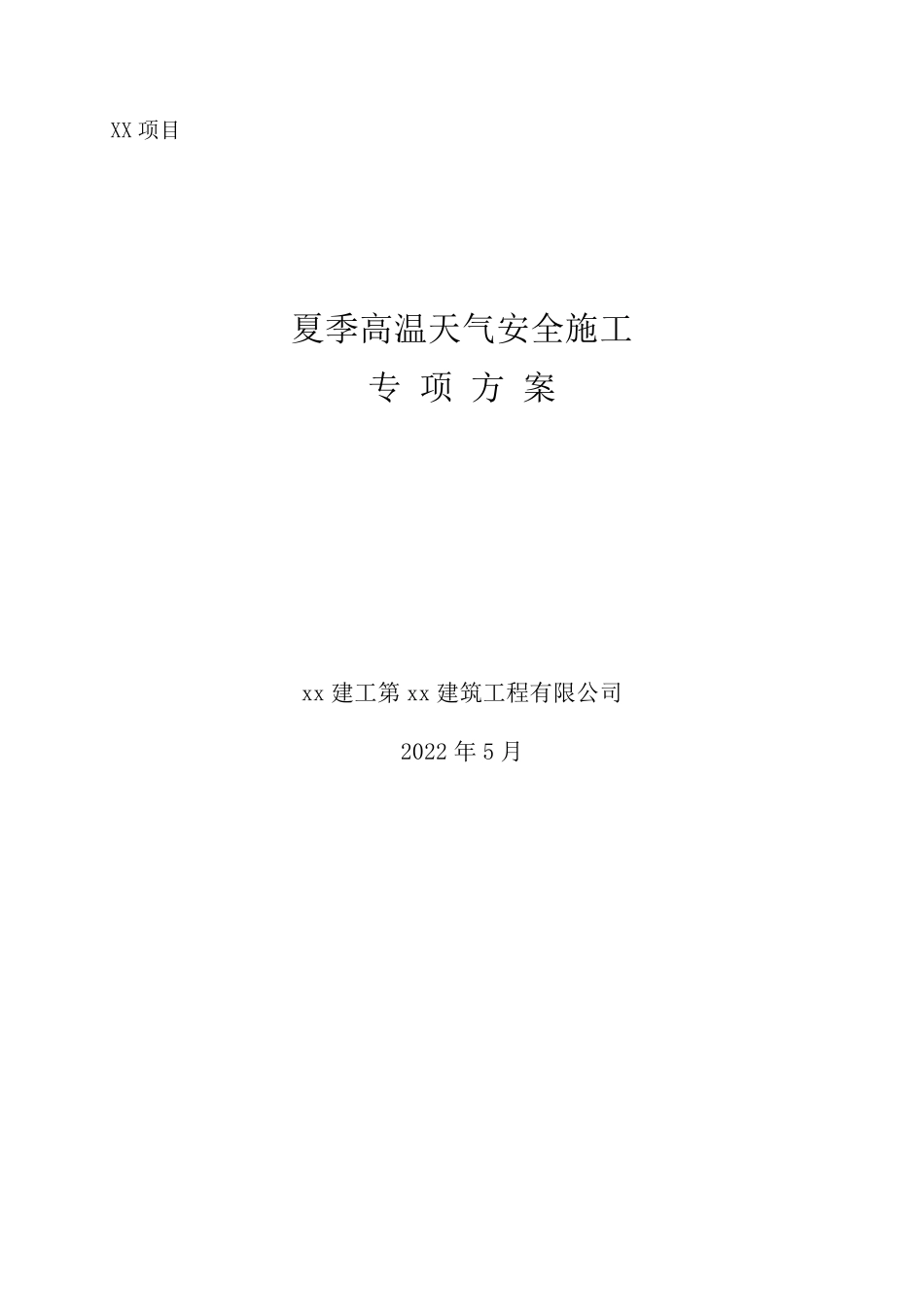 夏季高温天气安全专项施工方案_第1页