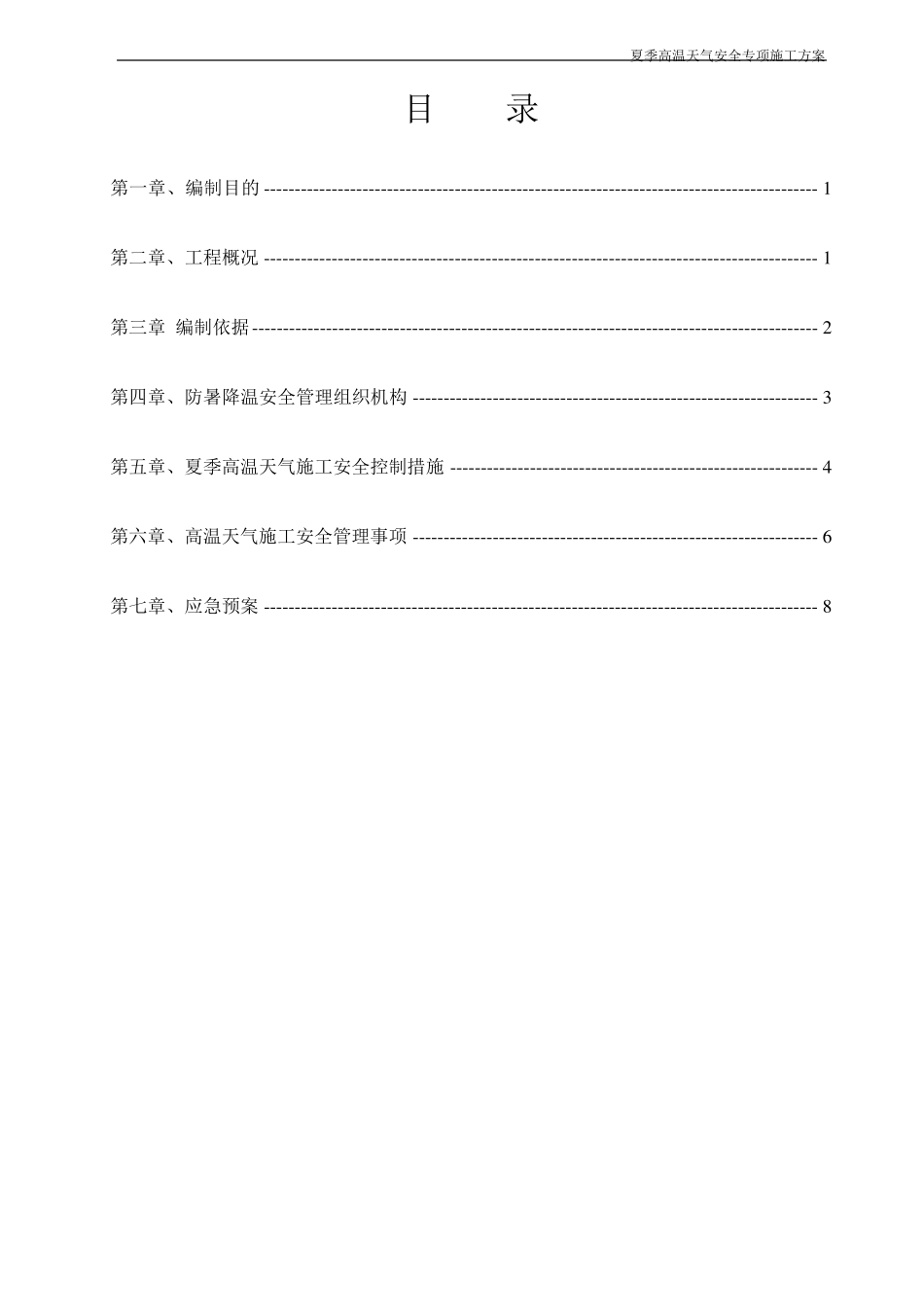 夏季高温天气安全专项施工方案_第2页