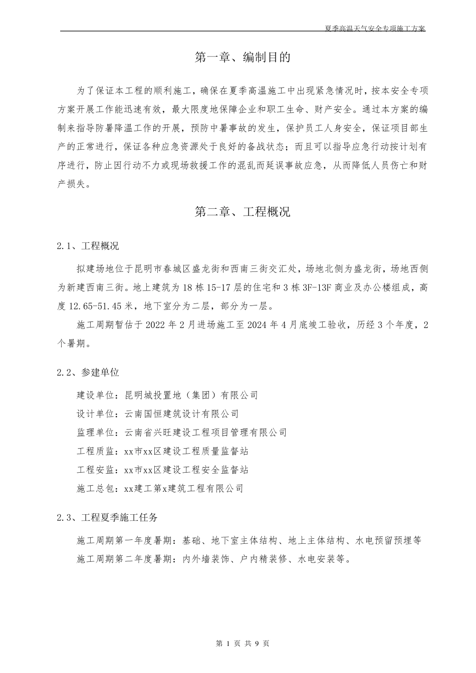 夏季高温天气安全专项施工方案_第3页