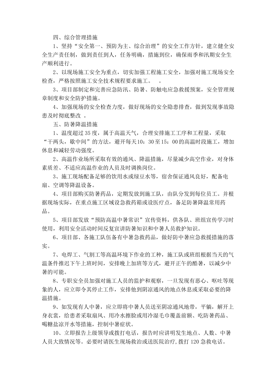夏季高温天气施工方案_第3页