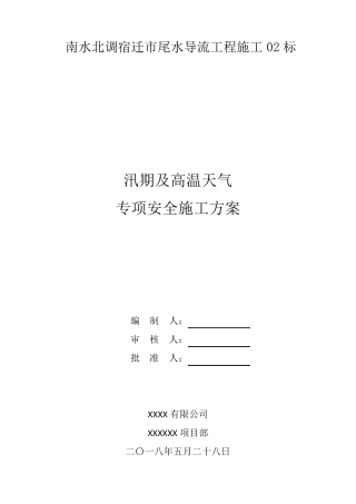 夏季高温天气施工方案